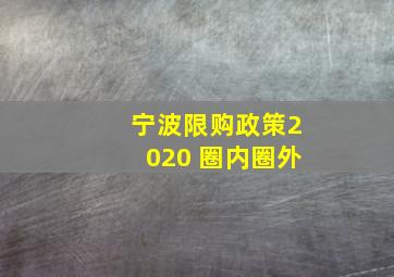 宁波限购政策2020 圈内圈外